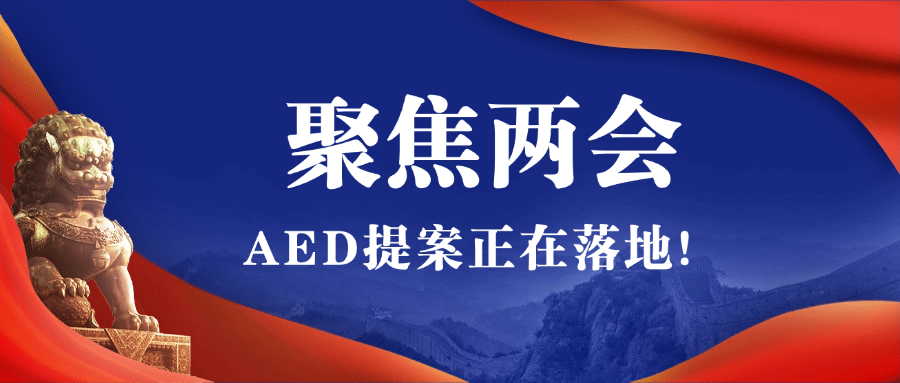 2025全國(guó)兩會(huì)聚焦AED，全國(guó)即將掀起AED安裝風(fēng)暴